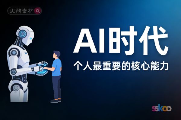 AI时代个人最重要的核心能力是什么？普通人如何利用AI提升效率与生产力？