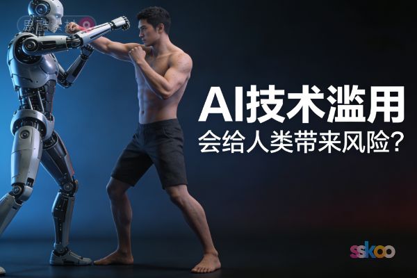 AI技术滥用会给人类带来风险吗？AI高速发展对普通人是机遇还是威胁？未来人类如何与AI共存？