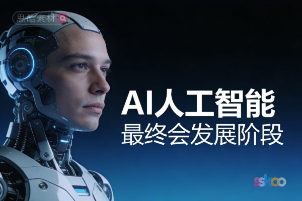 🤖 AI会改变未来社会结构吗？人工智能最终会发展到什么阶段？