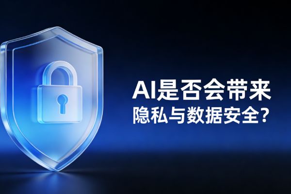 🔒 AI会带来新的隐私与数据安全问题吗？我们该如何保护自己？