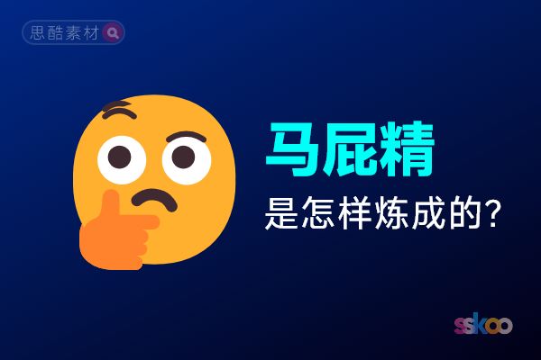 🤔马屁精是怎样炼成的？揭秘拍马屁的艺术、好处与坏处