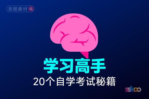 🧠 学习高手都在用的20个自学考试秘籍：从被动输入到主动构建