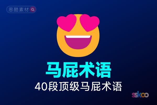 看AI如何拍马屁？帮我写40段顶级拍马屁的职场术语，我想拿去拍领导的马屁