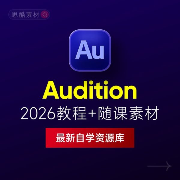 Audition 2026中文版下载：AU安装教程 + 音频剪辑与处理入门课程（Win/Mac）