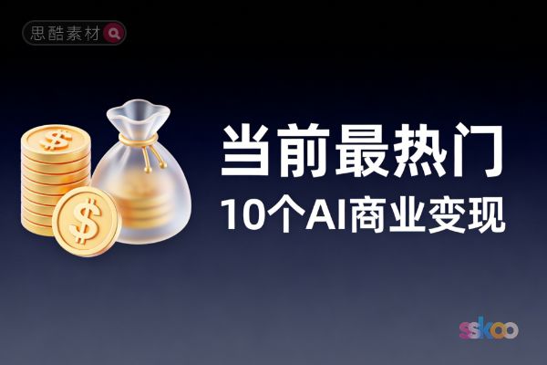 AI到底怎么赚钱？当前最热门的10个AI商业变现问题