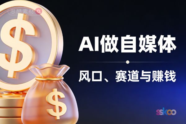 2026年AI做自媒体平台，到底怎么变现？风口、赛道与赚钱工具全解析
