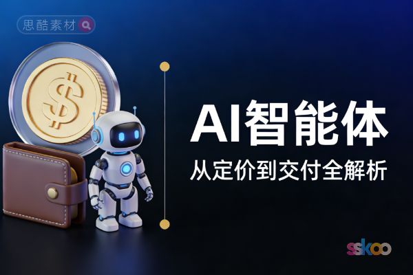 🤖 2026年AI智能体（Agent）如何设计“按效果付费”商业模式？从定价到交付全解析
