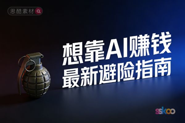 🤖 2026年想靠AI赚钱？这些“合规雷区”你踩中了吗？（附最新避险指南）