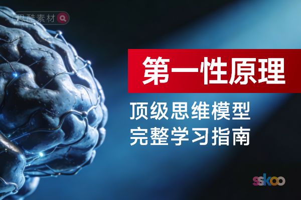 顶级思维模型【第一性原理】，从基础认知到综合进阶的完整学习指南