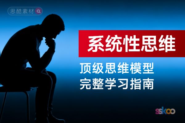 顶级思维模型【系统性思维】，从基础认知到综合进阶的完整学习指南