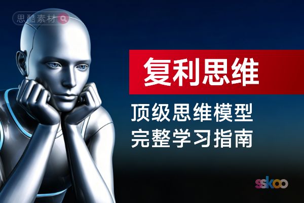 顶级思维模型【复利思维】，从基础认知到综合进阶的完整学习指南