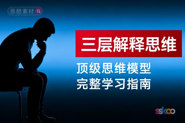 顶级思维模型【三层解释思维】，从基础认知到综合进阶的完整学习指南