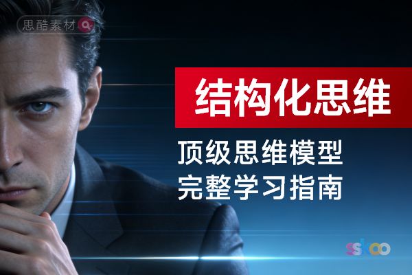 顶级思维模型【结构化思维】，从基础认知到综合进阶的完整学习指南