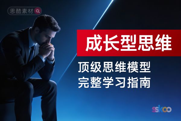 顶级思维模型【成长型思维】，从基础认知到综合进阶的完整学习指南