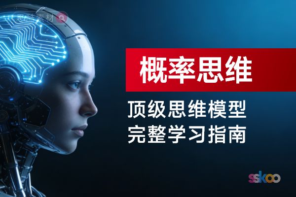 顶级思维模型【成长型思维】，从基础认知到综合进阶的完整学习指南