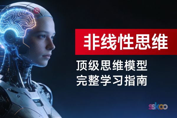 顶级思维模型【非线性思维】，从基础认知到综合进阶的完整学习指南
