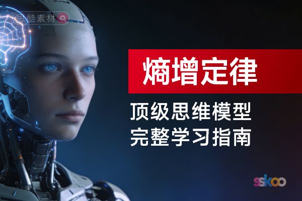 顶级思维模型【熵增定律】，从基础认知到综合进阶的完整学习指南