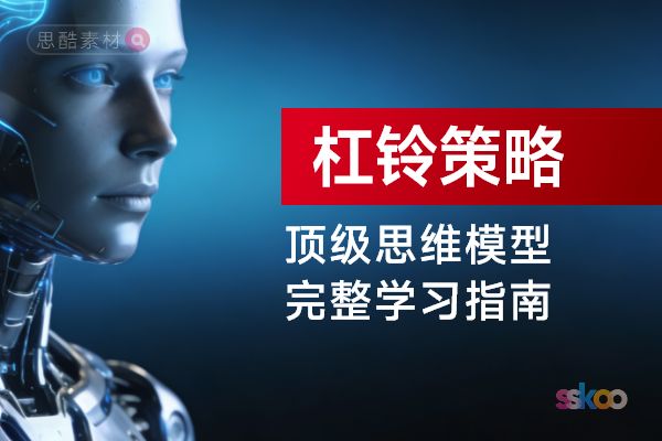 顶级思维模型【杠铃策略】，从基础认知到综合进阶的完整学习指南