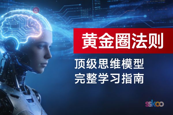 顶级思维模型【黄金圈法则】，从基础认知到综合进阶的完整学习指南