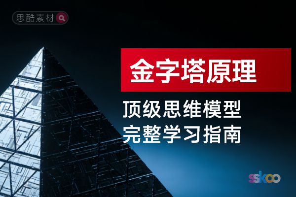 顶级思维模型【金字塔原理】，从基础认知到综合进阶的完整学习指南