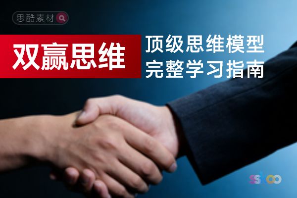 顶级思维模型【双赢思维】，从基础认知到综合进阶的完整学习指南