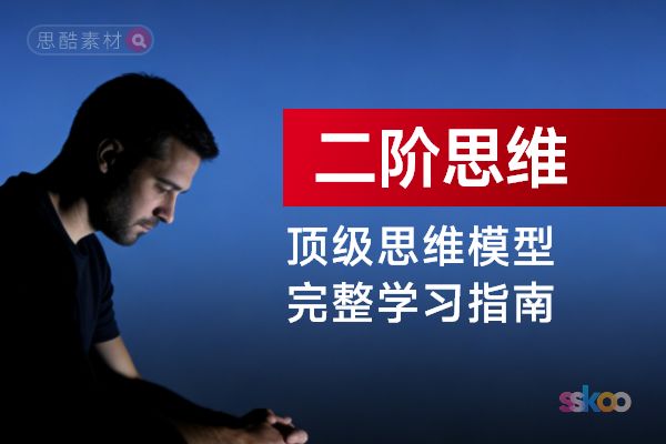 顶级思维模型【二阶思维】，从基础认知到综合进阶的完整学习指南