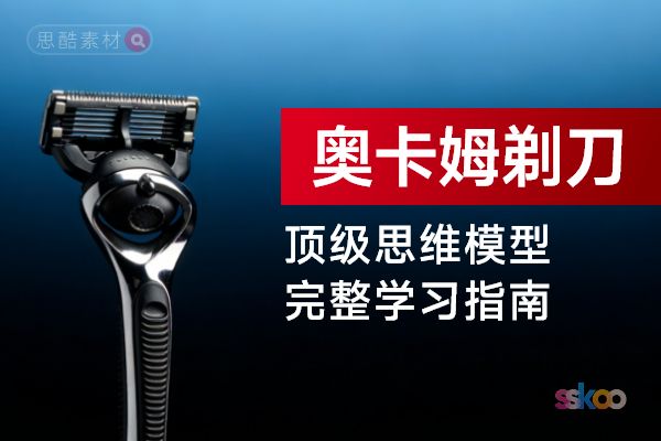 顶级思维模型【奥卡姆剃刀】，从基础认知到综合进阶的完整学习指南
