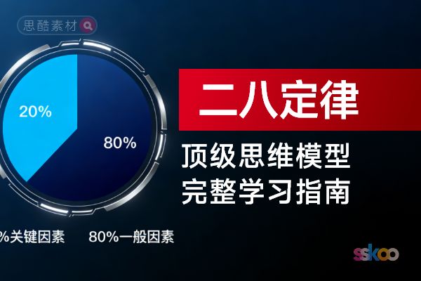 顶级思维模型【二八定律】，从基础认知到综合进阶的完整学习指南