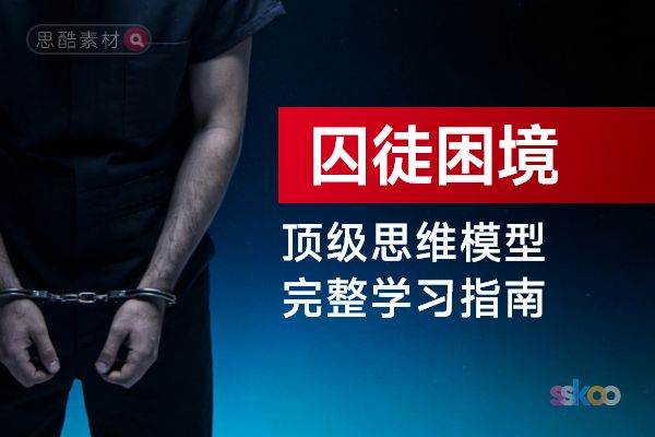 顶级思维模型【囚徒困境】，从基础认知到综合进阶的完整学习指南