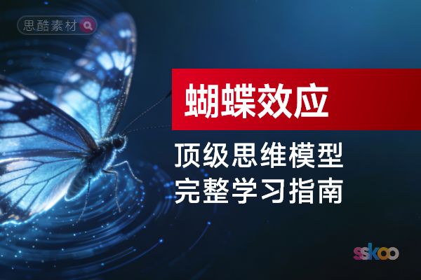 顶级思维模型【蝴蝶效应】，从基础认知到综合进阶的完整学习指南