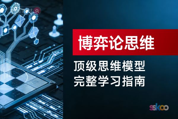 顶级思维模型【博弈论思维】，从基础认知到综合进阶的完整学习指南