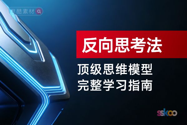 顶级思维模型【反向思考法】,从基础认知到综合进阶的完整学习指南缩略图 顶级思维模型【反向思考法】,从基础认知到综合进阶的完整学习指南