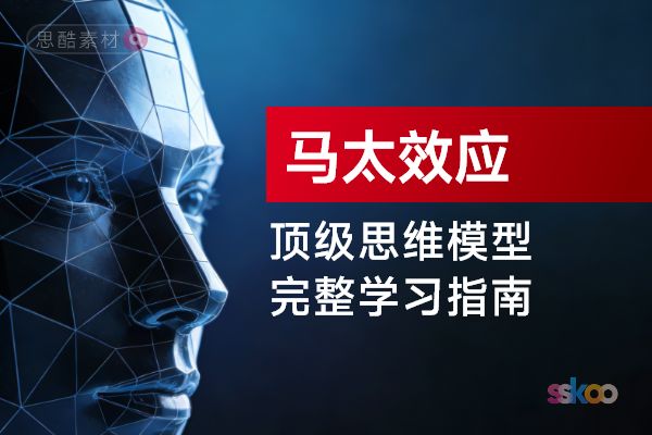 顶级思维模型【马太效应】，从基础认知到综合进阶的完整学习指南