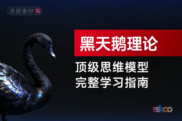 顶级思维模型【黑天鹅理论】，从基础认知到综合进阶的完整学习指南