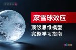 顶级思维模型【滚雪球效应】，从基础认知到综合进阶的完整学习指南