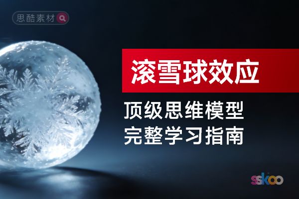 顶级思维模型【滚雪球效应】，从基础认知到综合进阶的完整学习指南