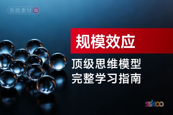顶级思维模型【规模效应】，从基础认知到综合进阶的完整学习指南