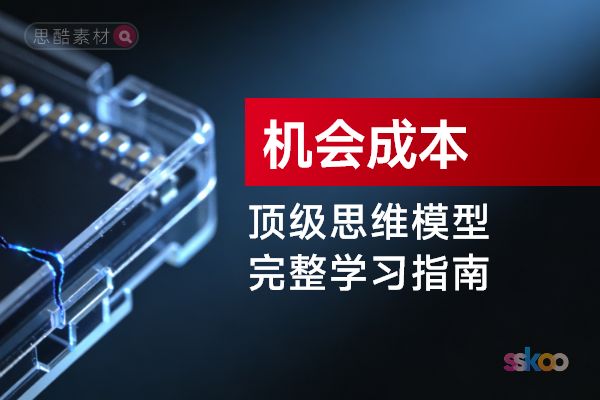 顶级思维模型【机会成本】，从基础认知到综合进阶的完整学习指南