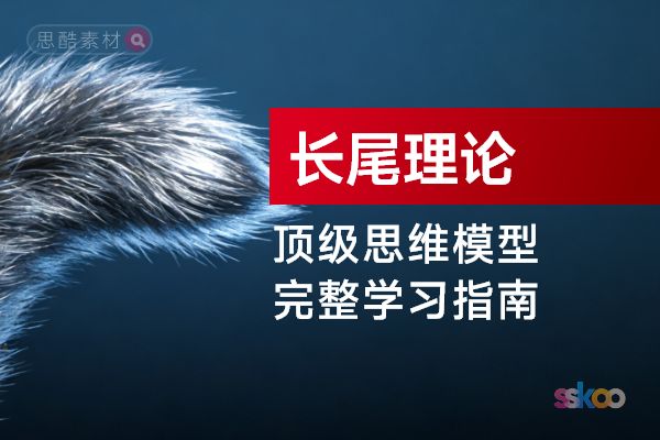 顶级思维模型【长尾理论】，从基础认知到综合进阶的完整学习指南