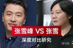 张雪峰 vs 张雪：一场“信息差套利者”与“极致热爱者”的硬核对比研究