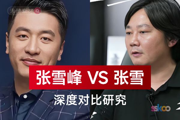 张雪峰 vs 张雪：一场“信息差套利者”与“极致热爱者”的硬核对比研究
