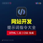 AI网站开发提示词：HTML代码生成与优化｜JS/CSS样式生成｜GEO优化