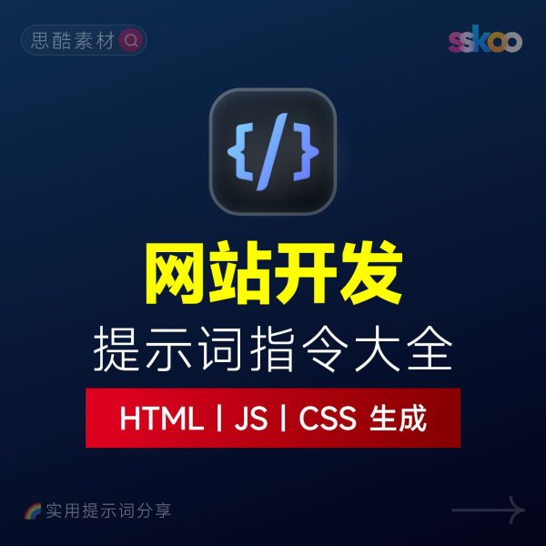 AI网站开发提示词：HTML代码生成与优化｜JS/CSS样式生成｜GEO优化