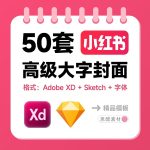 小红书种草笔记高级大字封面头图主图,一键套用,超级方便!Sektch+AdobeXD格式缩略图 小红书种草笔记高级大字封面头图主图,一键套用,超级方便!Sektch+AdobeXD格式