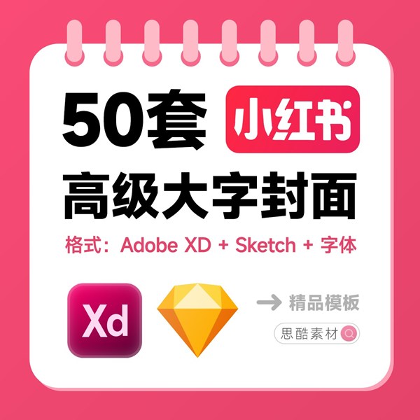 小红书种草笔记高级大字封面，一键套用，超级方便！Sektch+AdobeXD格式