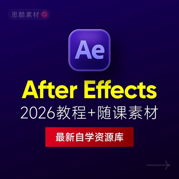 After Effects 2026中文版下载+AE 2026入门到精通全套课程+随课素材缩略图 After Effects 2026中文版下载+AE 2026入门到精通全套课程+随课素材