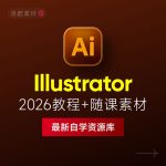 Illustrator 2026中文版下载:AI软件安装教程 + 设计入门到精通课程(Win/Mac)缩略图 Illustrator 2026中文版下载:AI软件安装教程 + 设计入门到精通课程(Win/Mac)