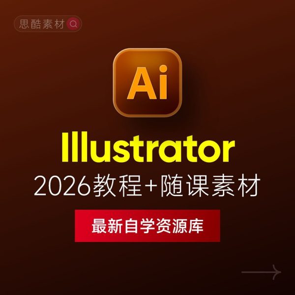 Illustrator 2026中文版下载：AI软件安装教程 + 设计入门到精通课程（Win/Mac）