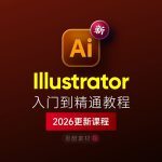 Illustrator 2026 掌握全套学习教程|入门到精通+学习思路+安装+模板素材缩略图 Illustrator 2026 掌握全套学习教程|入门到精通+学习思路+安装+模板素材