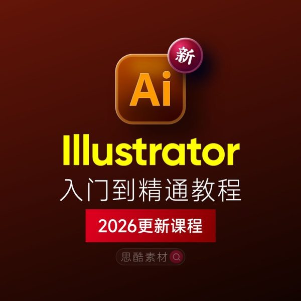 Illustrator 2026 排版设计全套学习教程｜入门到精通+学习思路+安装+模板素材